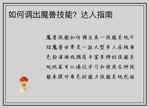 如何调出魔兽技能？达人指南