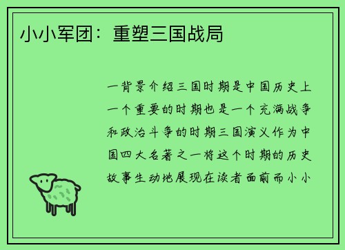 小小军团：重塑三国战局