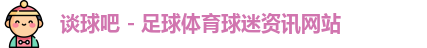 谈球吧